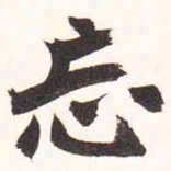 陆恢忘书法图片