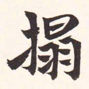 陆恢拓书法图片