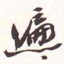 遍书法图片