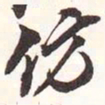 仿书法图片
