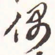 偶书法图片