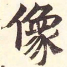 陆恢像书法图片