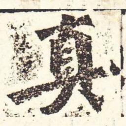 魏碑真书法图片