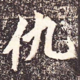 魏碑仇书法图片
