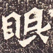 魏碑眼书法图片