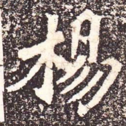 魏碑杨书法图片