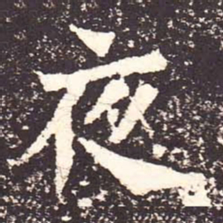魏碑夜书法图片