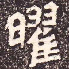 魏碑曜书法图片