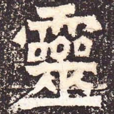 魏碑灵书法图片