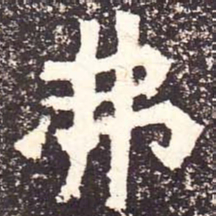 魏碑弗书法图片