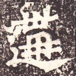魏碑遘书法图片