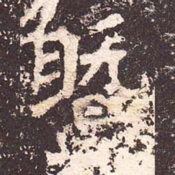 魏碑暨书法图片