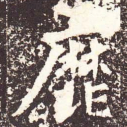 魏碑靡书法图片
