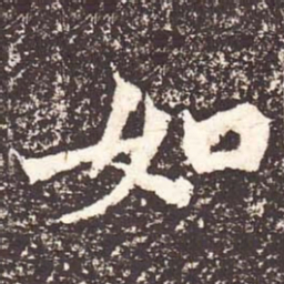 魏碑如书法图片