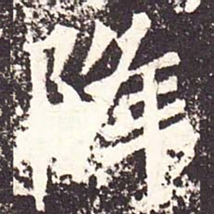 魏碑降书法图片