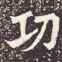 魏碑功书法图片