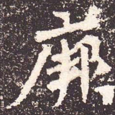 魏碑厥书法图片
