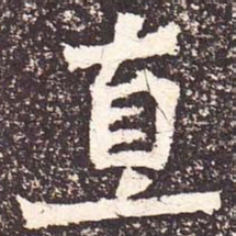 魏碑直书法图片