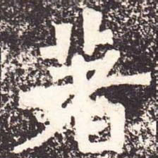 魏碑著书法图片