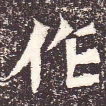 魏碑作书法图片