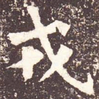 魏碑戎书法图片