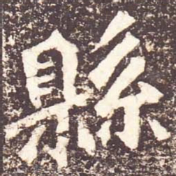 魏碑县书法图片