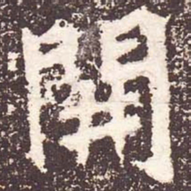魏碑开书法图片