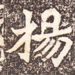 魏碑杨书法图片