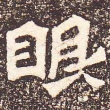 魏碑眼书法图片