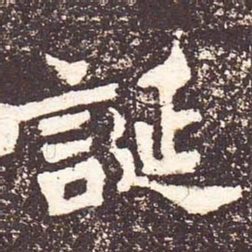 魏碑诞书法图片
