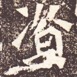 魏碑资书法图片