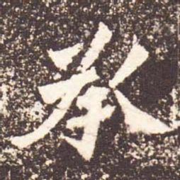 魏碑承书法图片