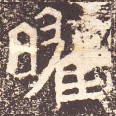 魏碑曜书法图片