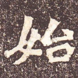 魏碑始书法图片