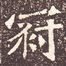 魏碑冠书法图片