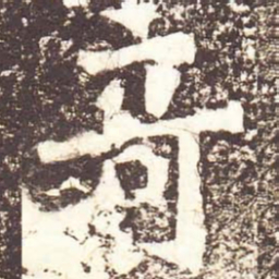 魏碑奇书法图片