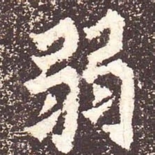 魏碑弱书法图片