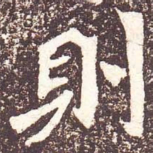 魏碑则书法图片