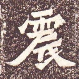 魏碑震书法图片