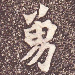 魏碑勇书法图片