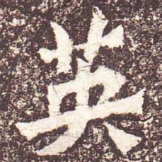 魏碑英书法图片
