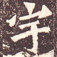 魏碑宇书法图片