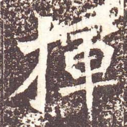 魏碑挥书法图片