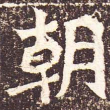 魏碑朝书法图片