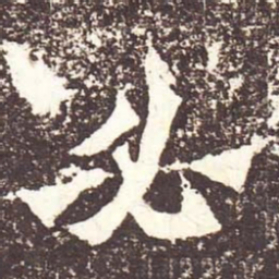 魏碑必书法图片