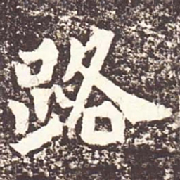 魏碑路书法图片