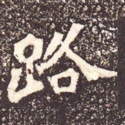 魏碑路书法图片