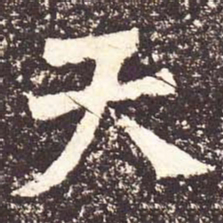魏碑天书法图片