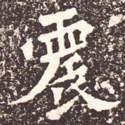 魏碑震书法图片