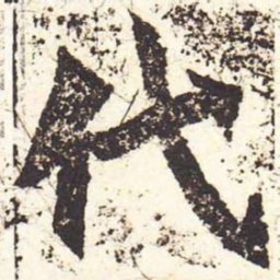 魏碑代书法图片